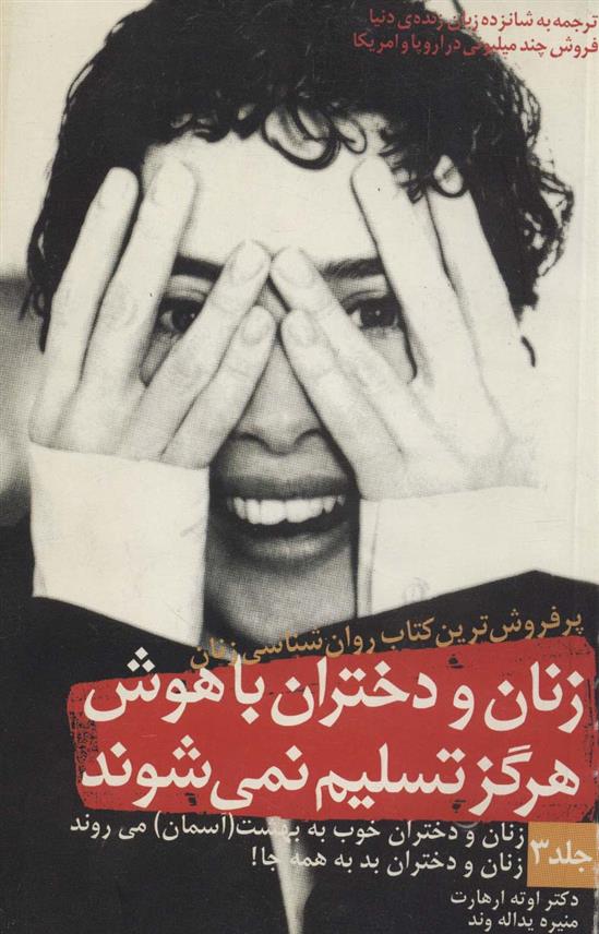 کتاب زنان و دختران باهوش هرگز تسلیم نمی شوند 3