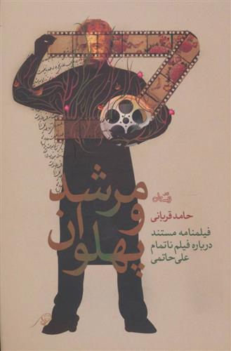 کتاب مرشد و پهلوان