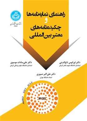 کتاب راهنمای نمایه نامه ها و چکیده نامه های معتبر بین المللی
