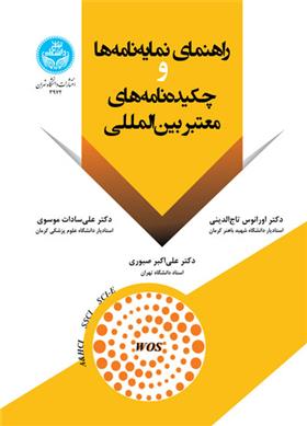 کتاب راهنمای نمایه نامه ها و چکیده نامه های معتبر بین المللی;