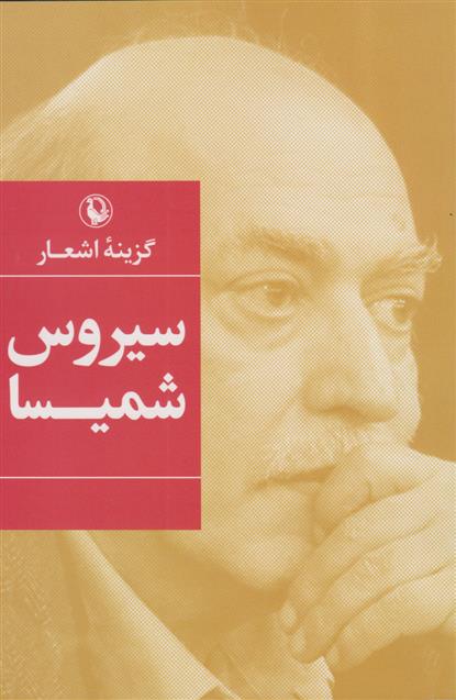 کتاب گزینه اشعار سیروس شمیسا