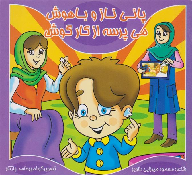 کتاب پانی ناز و باهوش می پرسه از کارگوش