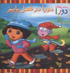 کتاب دورا در فصل پاییز
