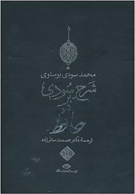 کتاب شرح سودی بر حافظ;