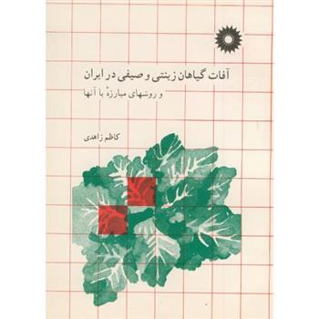 کتاب آفات گیاهان زینتی و صیفی در ایران و روشهای مبارزه با آنها;