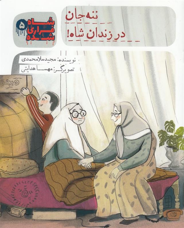 کتاب شاه فراری شده (5) ننه جان در زندان شاه