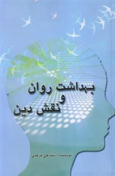کتاب بهداشت روان و نقش دین