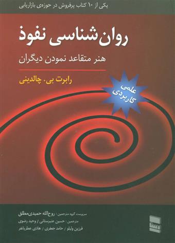 کتاب روان شناسی نفوذ