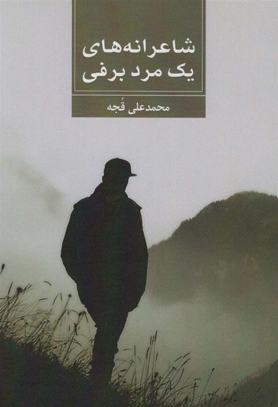 کتاب شاعرانه های یک مرد برفی