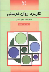 کتاب کاربرد روان درمانی