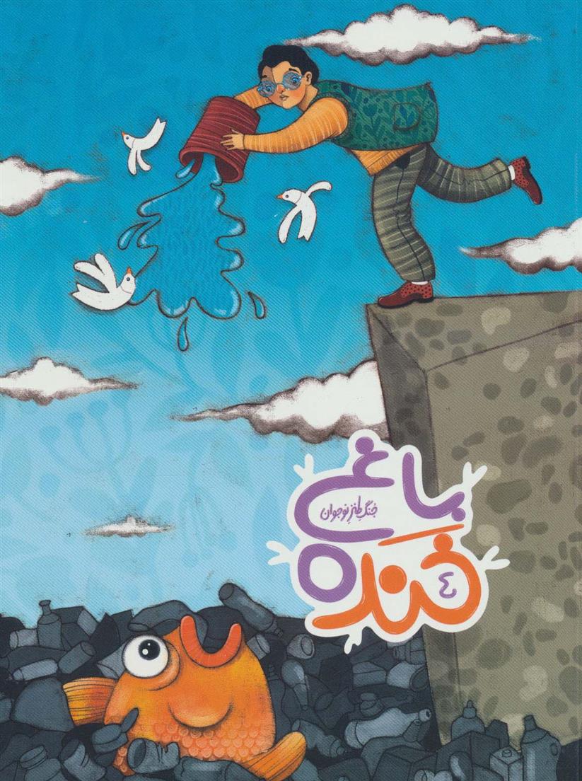 کتاب باغ خنده 4