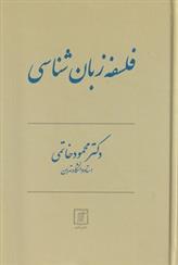 کتاب فلسفه زبان شناسی
