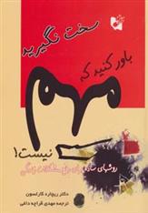 کتاب سخت نگیرید باور کنید که مهم نیست!