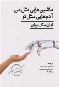 کتاب ماشین هایی مثل من آدم هایی مثل تو;