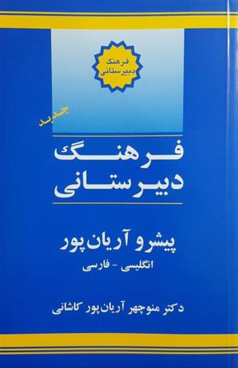 کتاب فرهنگ دبیرستانی