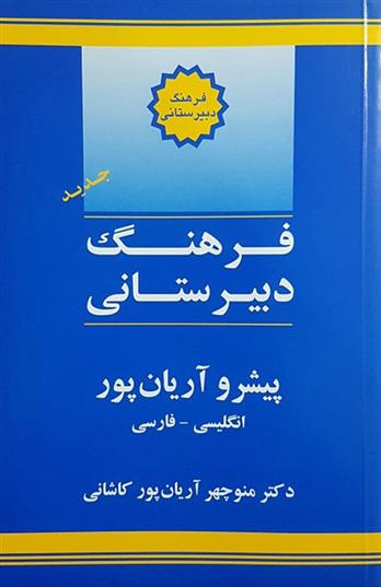 کتاب فرهنگ دبیرستانی;