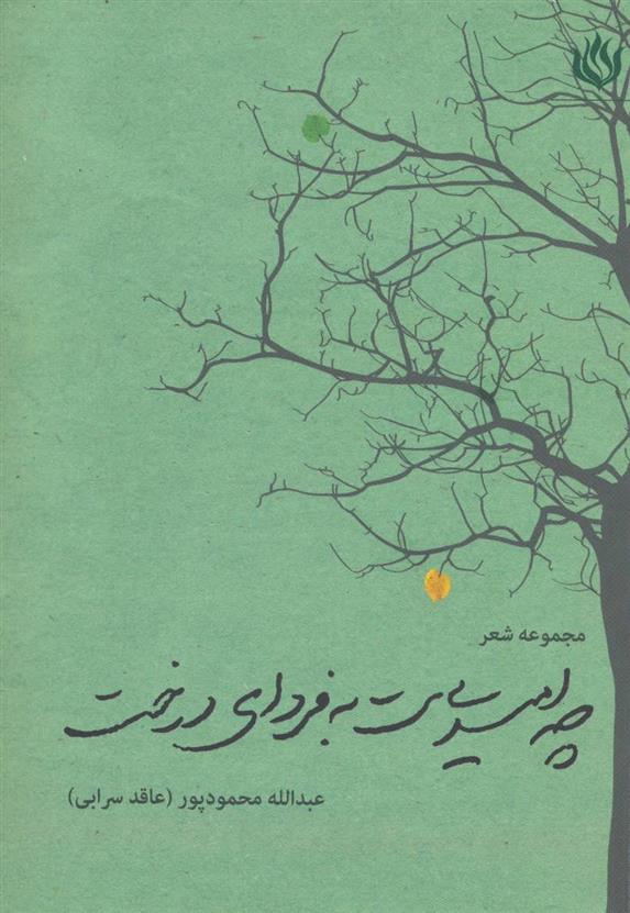 کتاب چه امیدی ست به فردای درخت