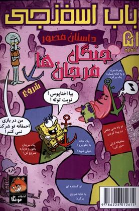 کتاب باب اسفنجی (51)
