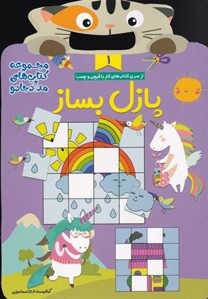 سری کتاب های کار با قیچی و چسب (مجموعه 3جلدی)