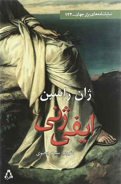 کتاب ایفی ژنی