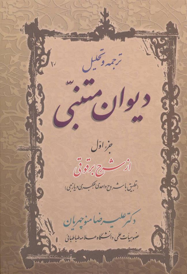 کتاب ترجمه و تحلیل دیوان متنبی جزء اول