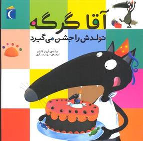 کتاب آقا گرگه تولدش را جشن می گیرد