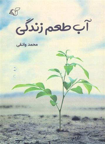 کتاب آب طعم زندگی