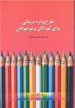 کتاب طرحواره درمانی برای کودکان و نوجوانان