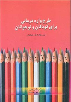 کتاب طرحواره درمانی برای کودکان و نوجوانان;