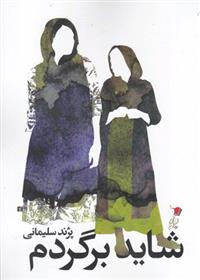 کتاب شاید برگردم