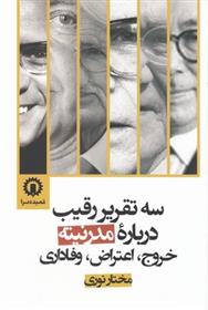 کتاب سه تقریر رقیب درباره مدرنیته