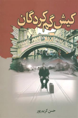 کتاب کیش گم کردگان