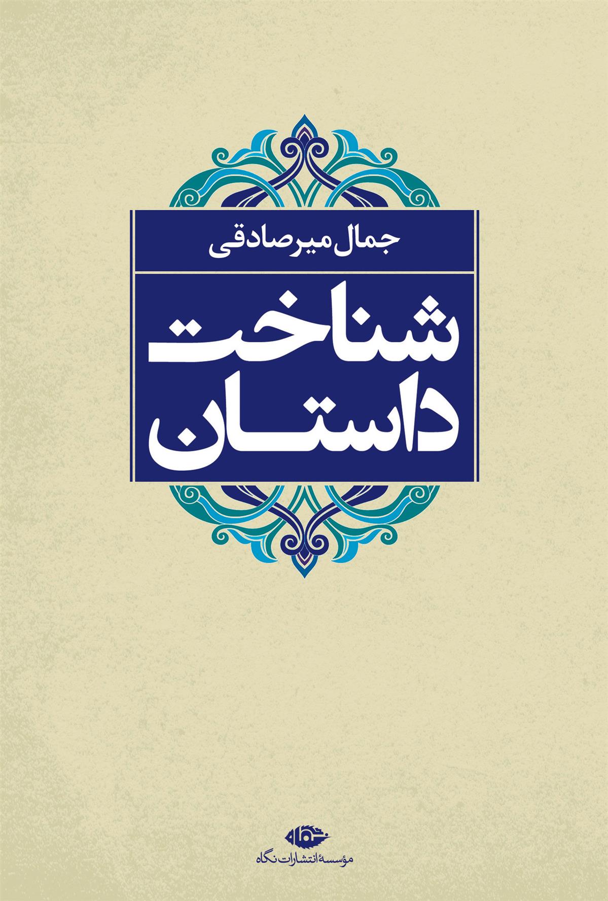 کتاب شناخت داستان