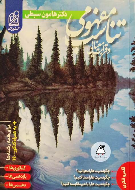 تناسب مفهومی و قرابت معنایی