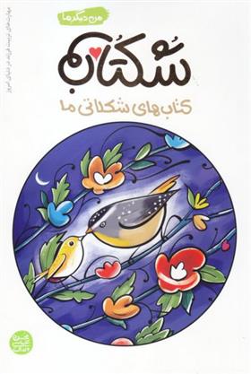 شکتاب
