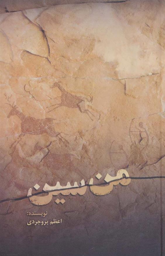 کتاب من سین