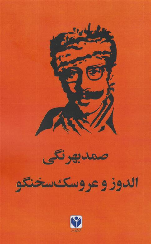 کتاب الدوز و عروسک سخن گو