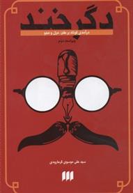 کتاب دگرخند