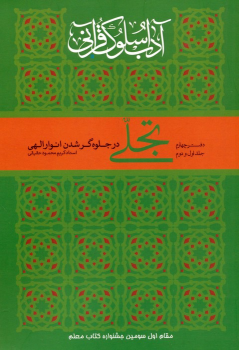 کتاب تجلی در جلوه‌گر شدن انوار الهی