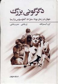 کتاب دگرگونی بزرگ