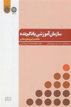 کتاب سازمان آموزشی یادگیرنده;