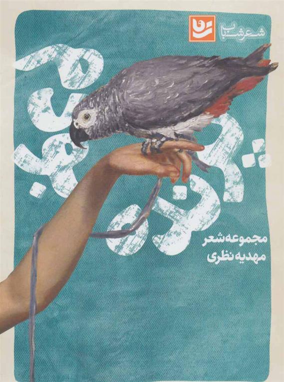 کتاب پرنده بودم