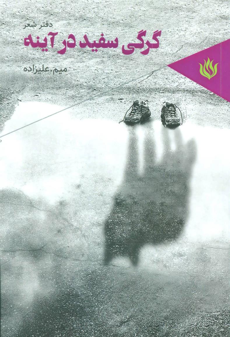 کتاب گرگی سفید در آینه