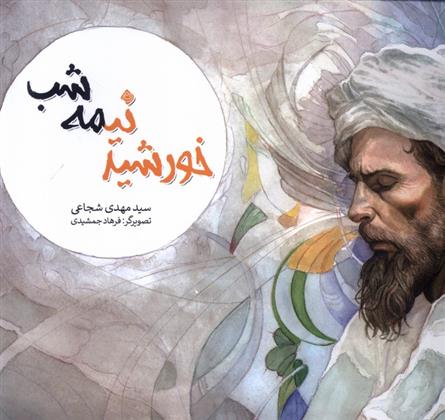 کتاب خورشید نیمه شب