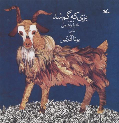 کتاب بزی که گم شد