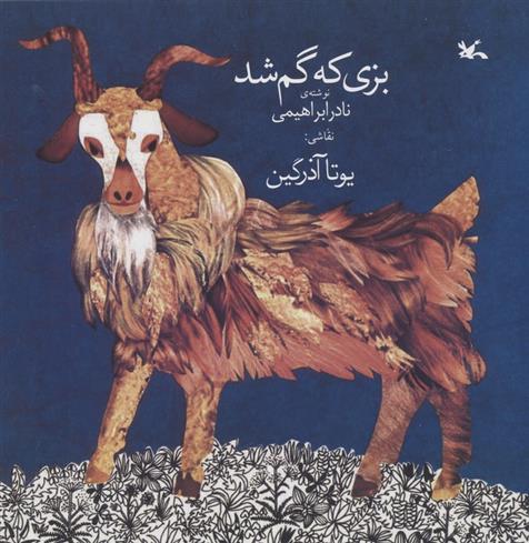 کتاب بزی که گم شد;