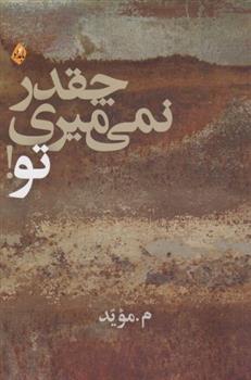 کتاب چقدر نمی میری تو