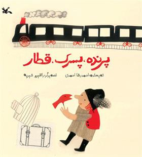 کتاب پرنده، پسرک، قطار;