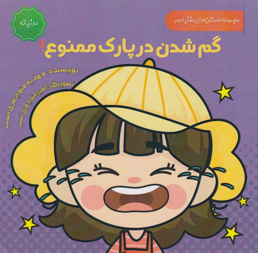 کتاب گم شدن در پارک ممنوع (دو زبانه)