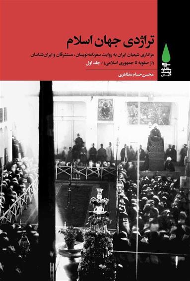 کتاب تراژدی جهان اسلام (۳ جلدی)